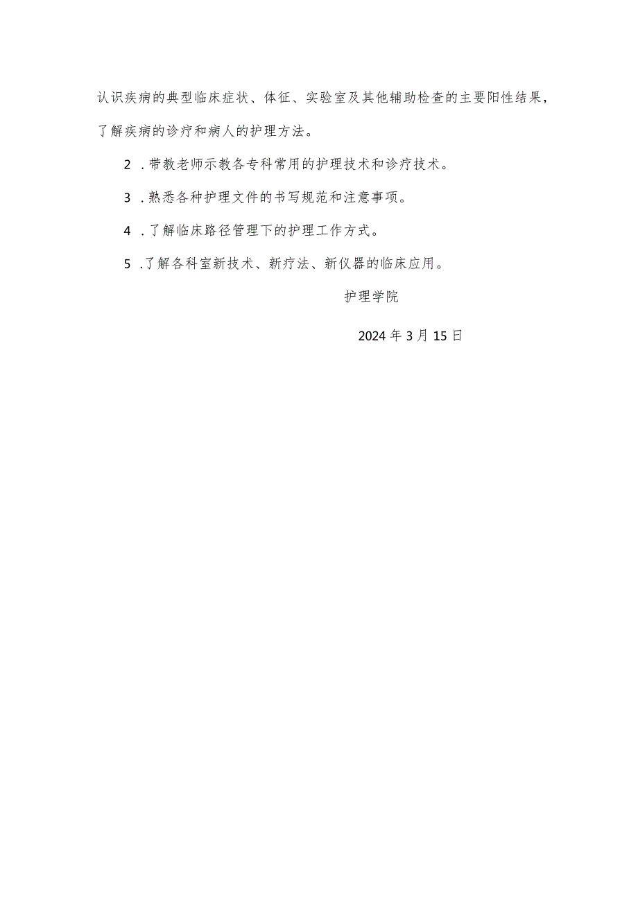 护理学院临床见习计划.docx_第2页