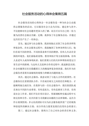 社会服务活动的心得体会集锦五篇.docx