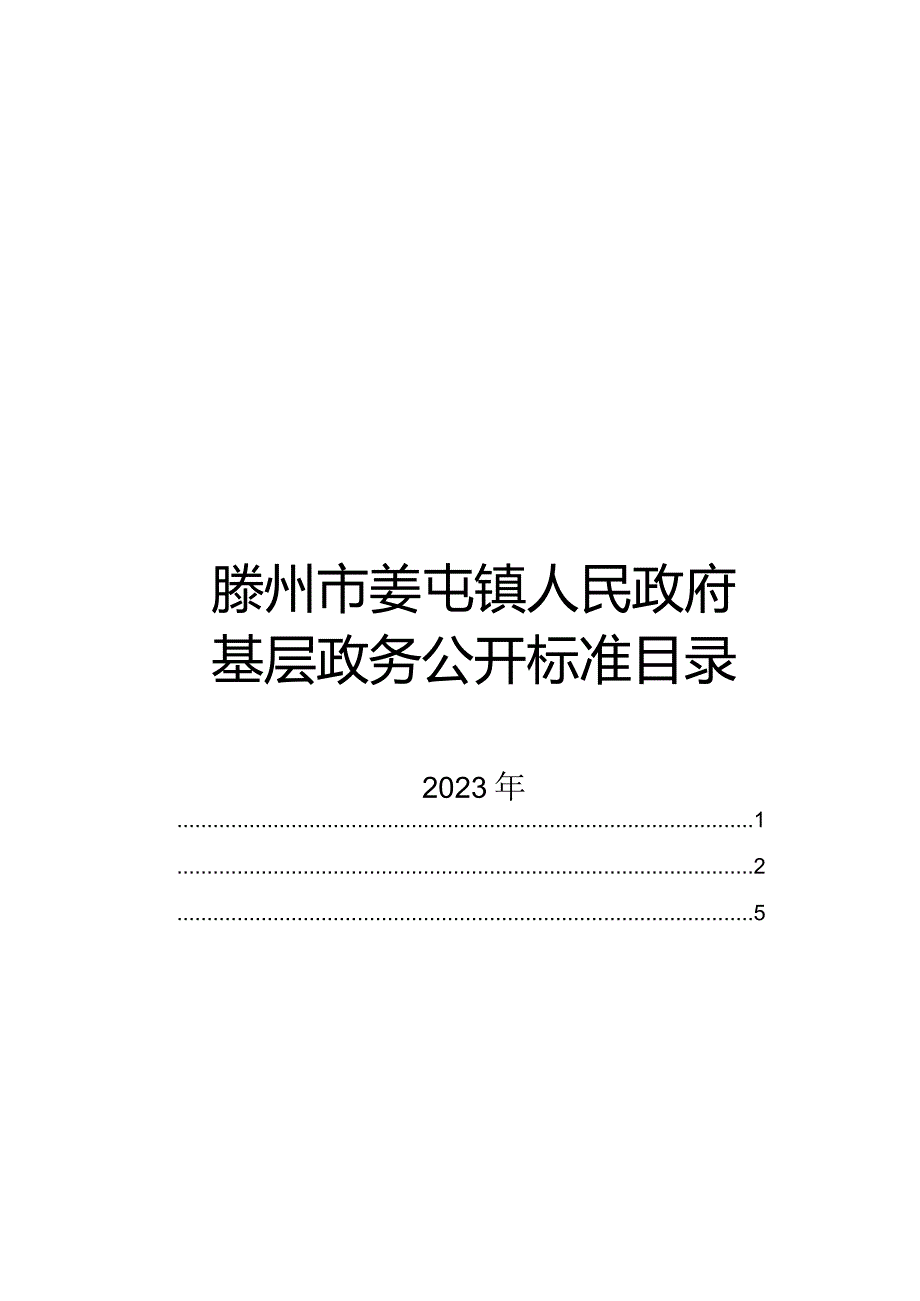 滕州市姜屯镇人民政府基层政务公开标准目录.docx_第1页