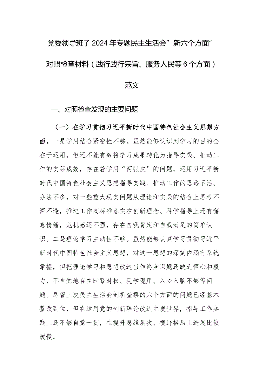 党委领导班子2024年专题民主生活会“新六个方面”对照检查材料(践行践行宗旨、服务人民等6 个方面)范文.docx_第1页