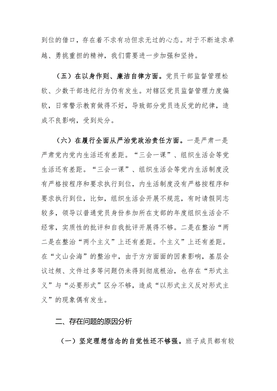 党委领导班子2024年专题民主生活会“新六个方面”对照检查材料(践行践行宗旨、服务人民等6 个方面)范文.docx_第3页