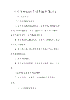 中小学劳动教育任务清单(试行).docx