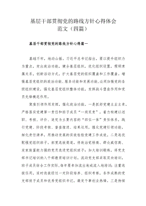 基层干部贯彻党的路线方针心得体会范文（四篇）.docx