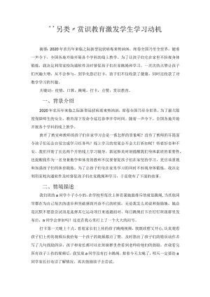 “另类”赏识教育激发学生学习动机 论文.docx