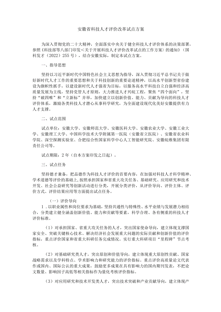 安徽省科技人才评价改革试点方案.docx_第1页