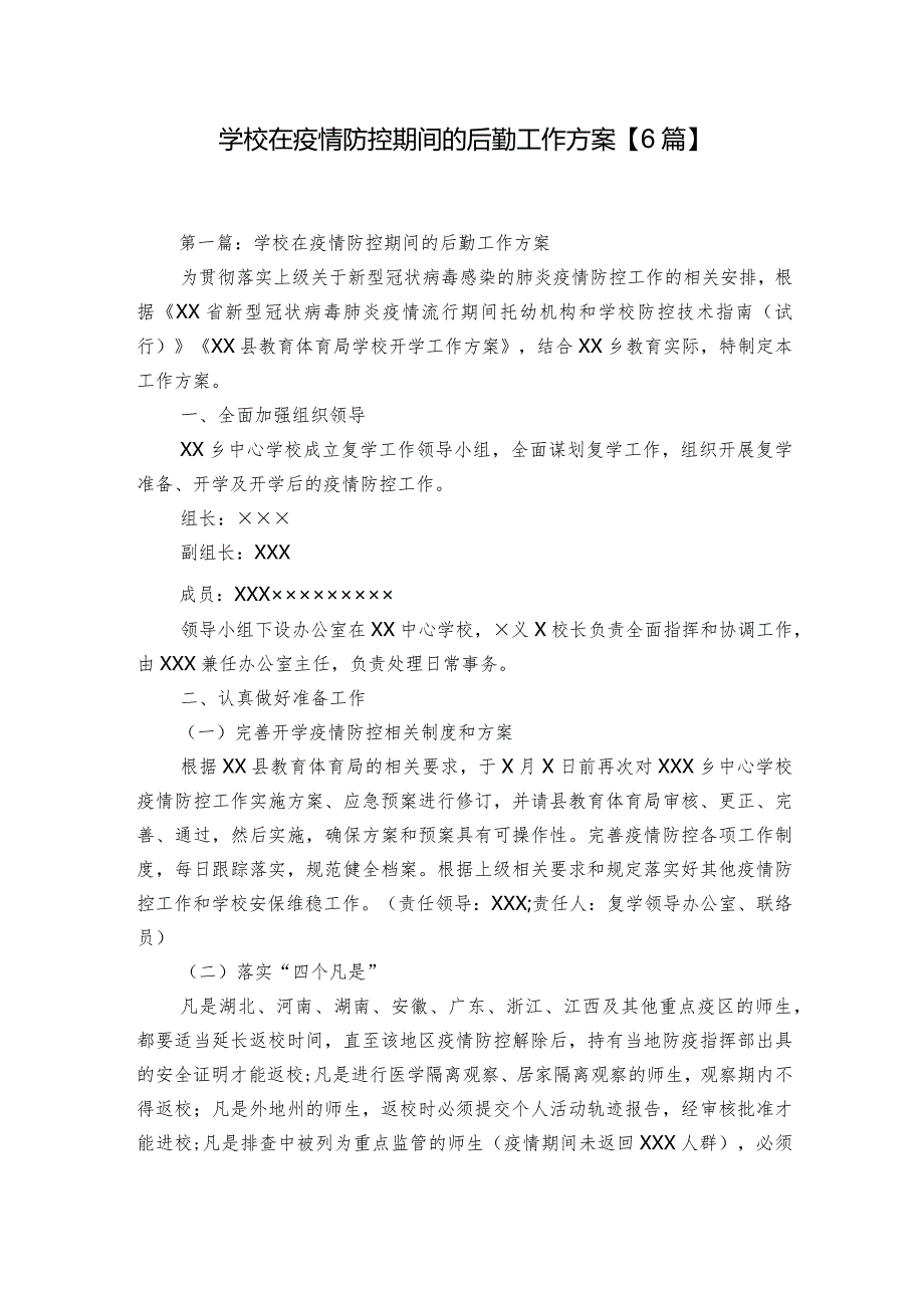 学校在疫情防控期间的后勤工作方案【6篇】.docx_第1页