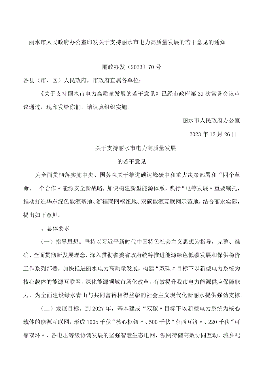 丽水市人民政府办公室印发关于支持丽水市电力高质量发展的若干意见的通知.docx_第1页