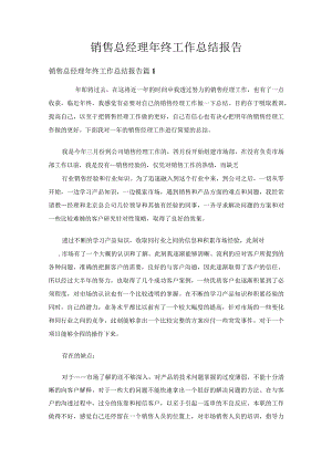 销售总经理年终工作总结报告（精选17篇）.docx