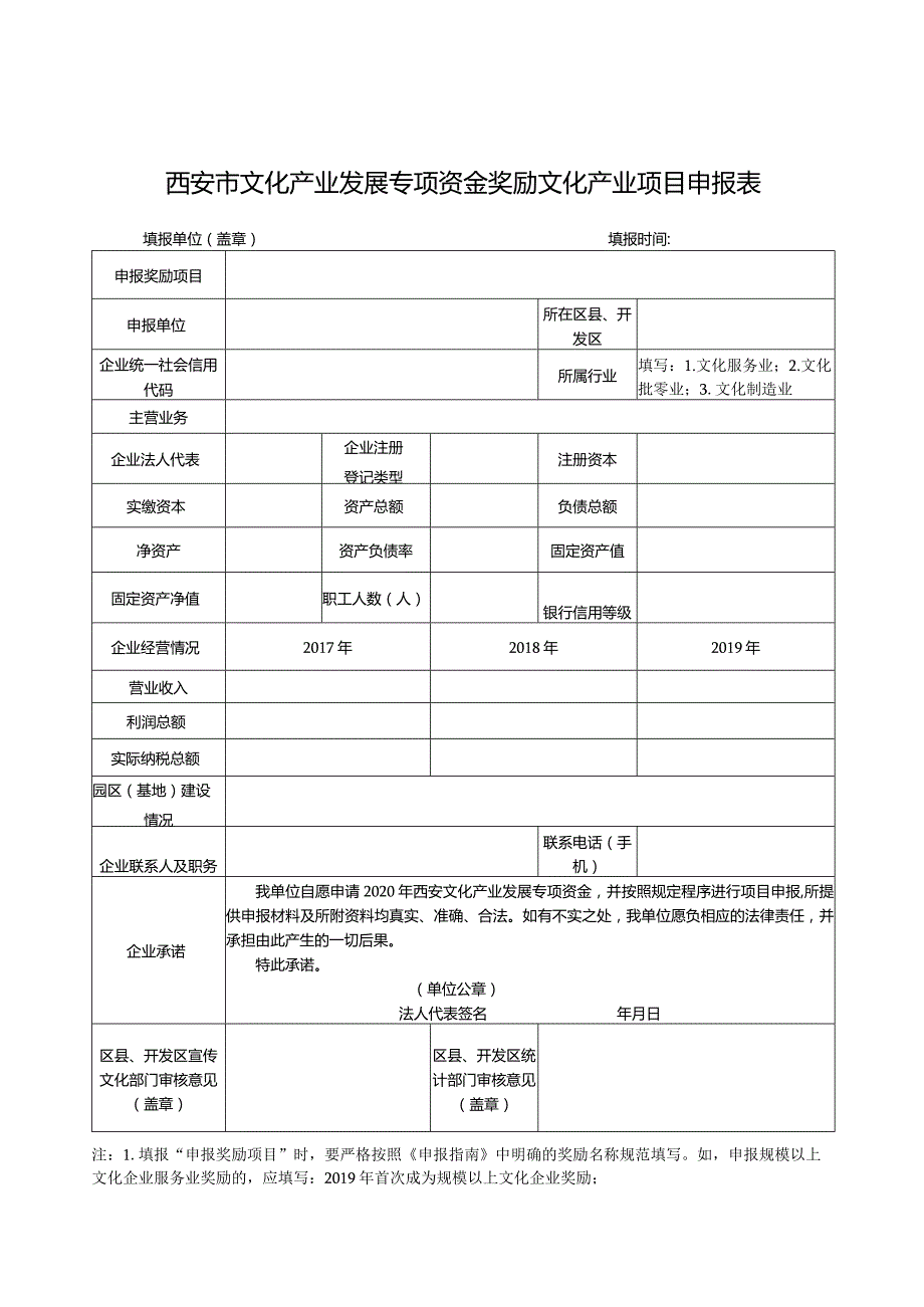 西安市文化产业发展专项资金奖励文化产业项目申报表.docx_第1页