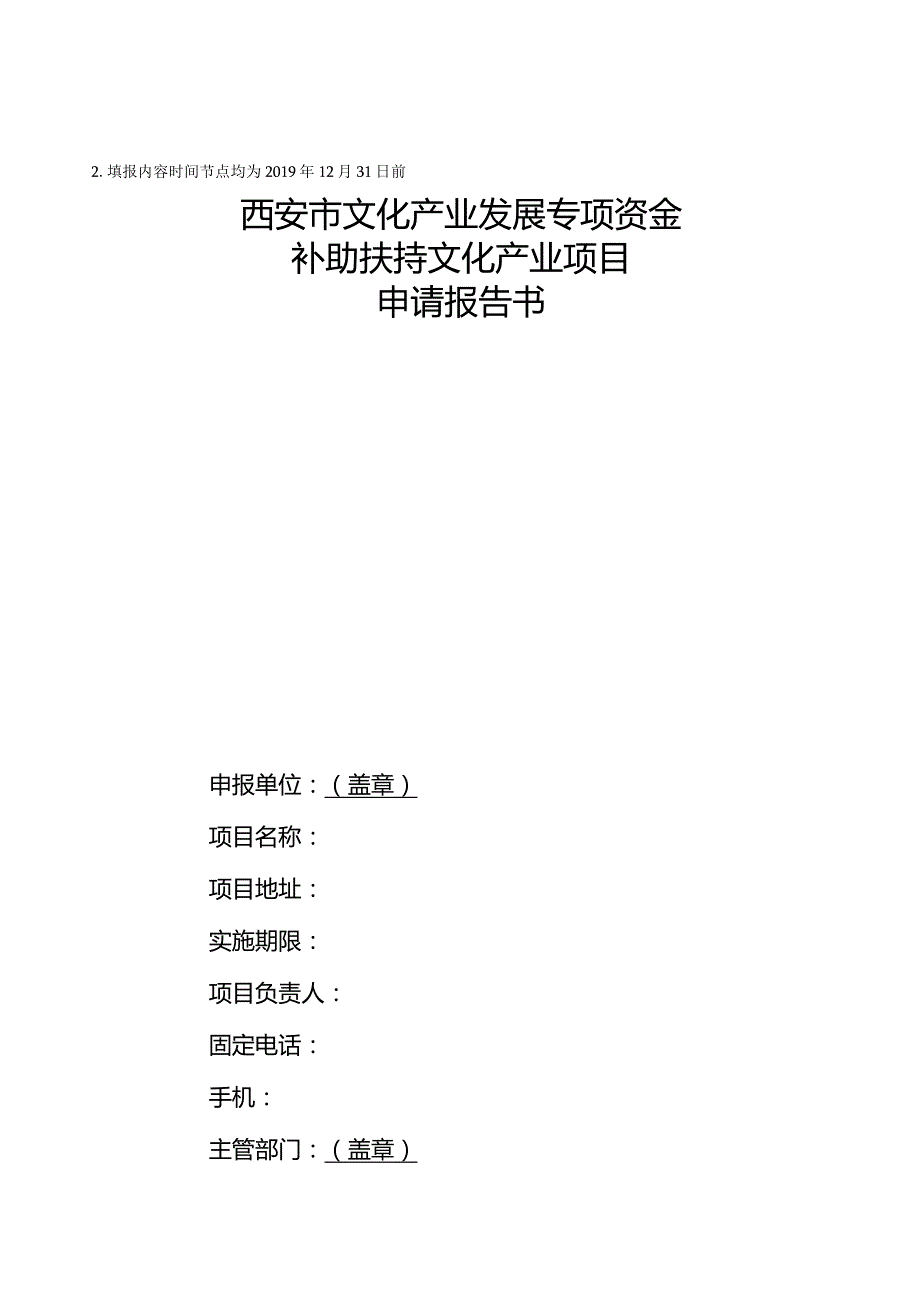 西安市文化产业发展专项资金奖励文化产业项目申报表.docx_第2页