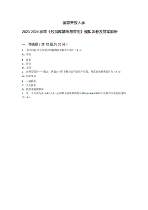 国家开放大学2023-2024学年《数据库基础与应用》模拟试卷及答案解析（2024年）.docx