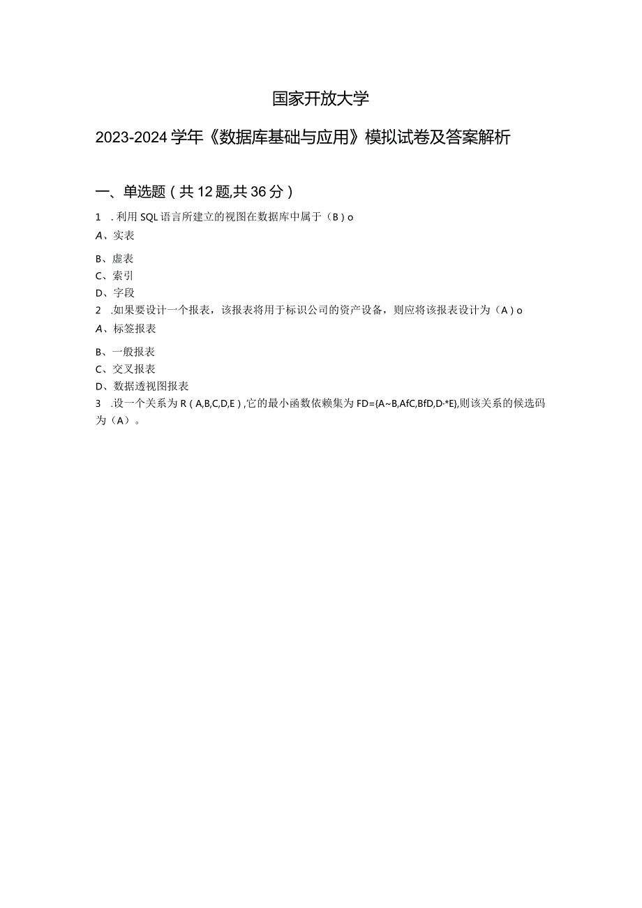 国家开放大学2023-2024学年《数据库基础与应用》模拟试卷及答案解析（2024年）.docx_第1页