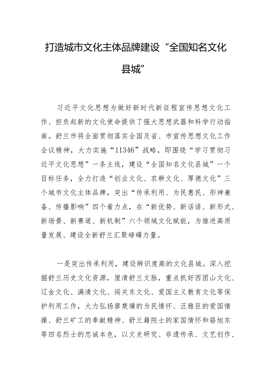 打造城市文化主体品牌建设“全国知名文化县城”.docx_第1页