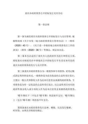 重庆市政府债券公开招标发行兑付办法.docx