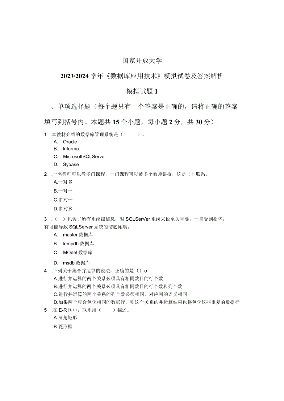 国家开放大学2023-2024学年《数据库应用技术》模拟试卷及答案解析1（2024年）.docx_第1页