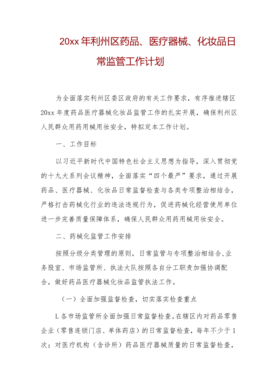 20xx年利州区药品、医疗器械、化妆品日常监管工作计划.docx_第1页