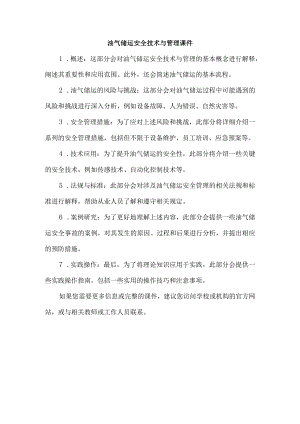 油气储运安全技术与管理课件.docx