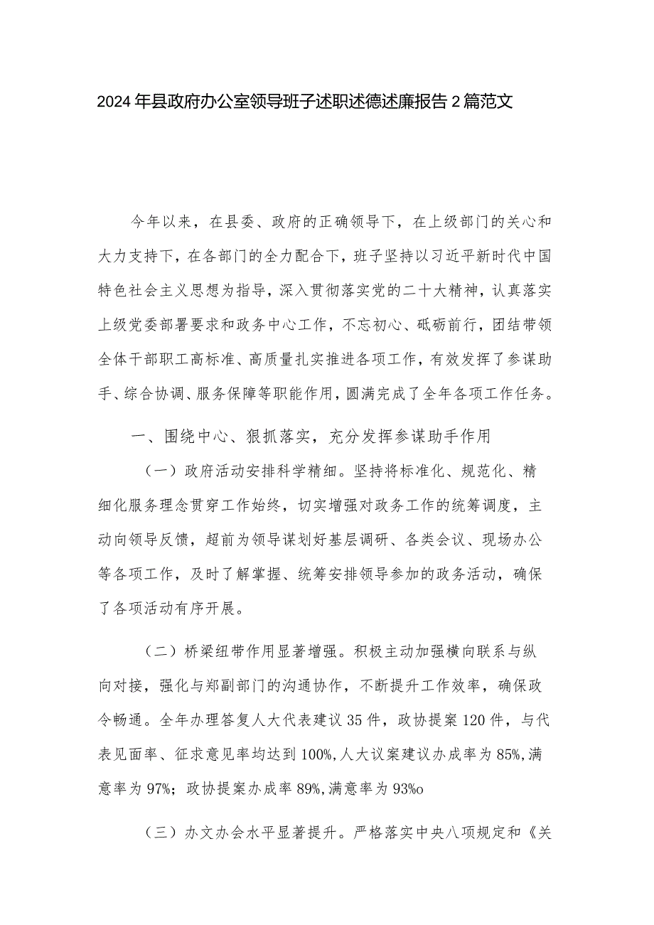 2024年县政府办公室领导班子述职述德述廉报告2篇范文.docx_第1页