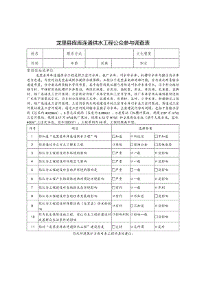 龙里县库库连通供水工程公众参与调查表.docx