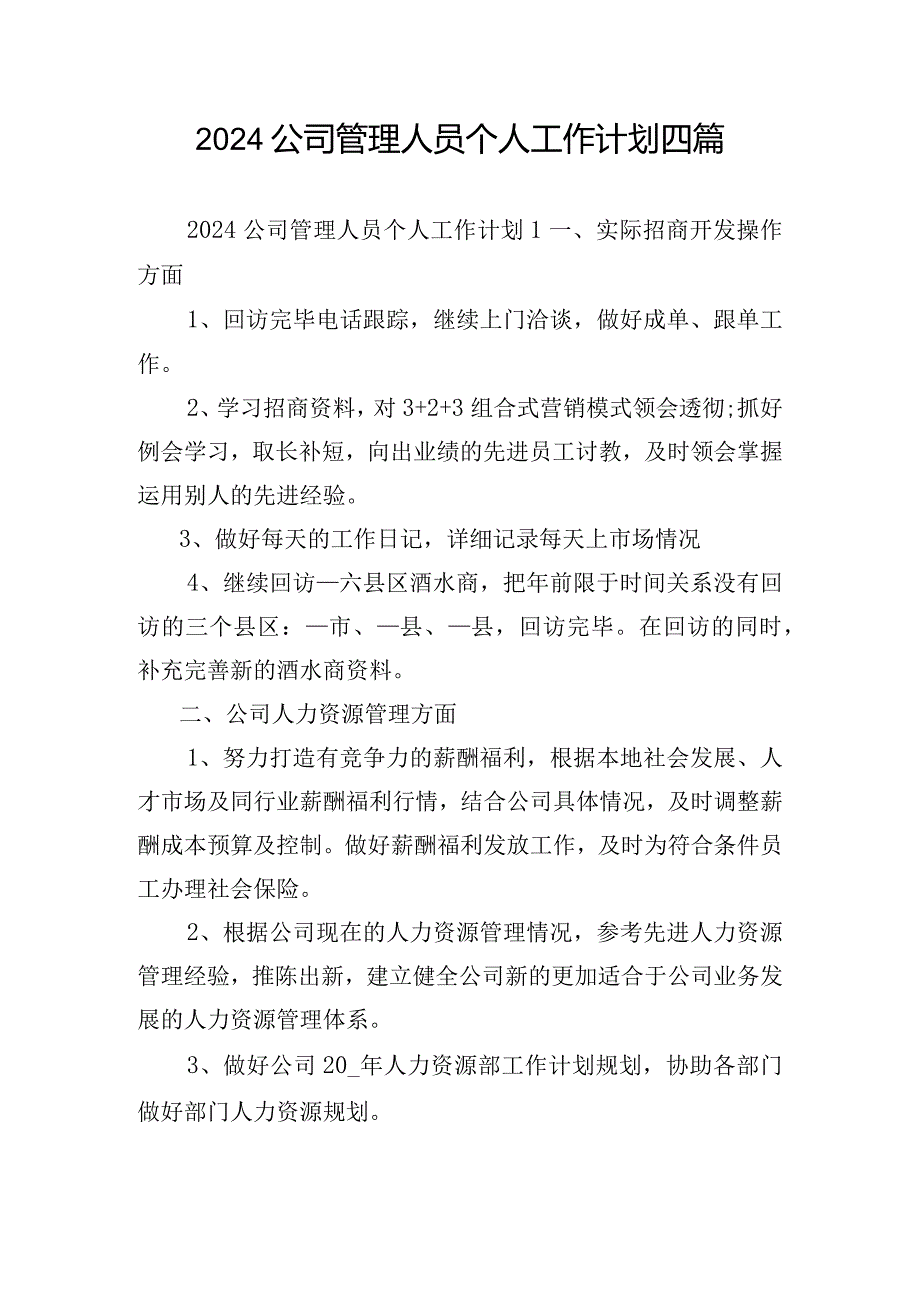 2024公司管理人员个人工作计划四篇.docx_第1页