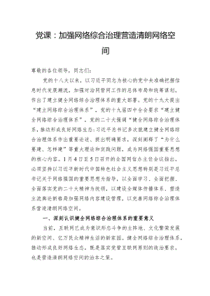 党课：加强网络综合治理营造清朗网络空间.docx