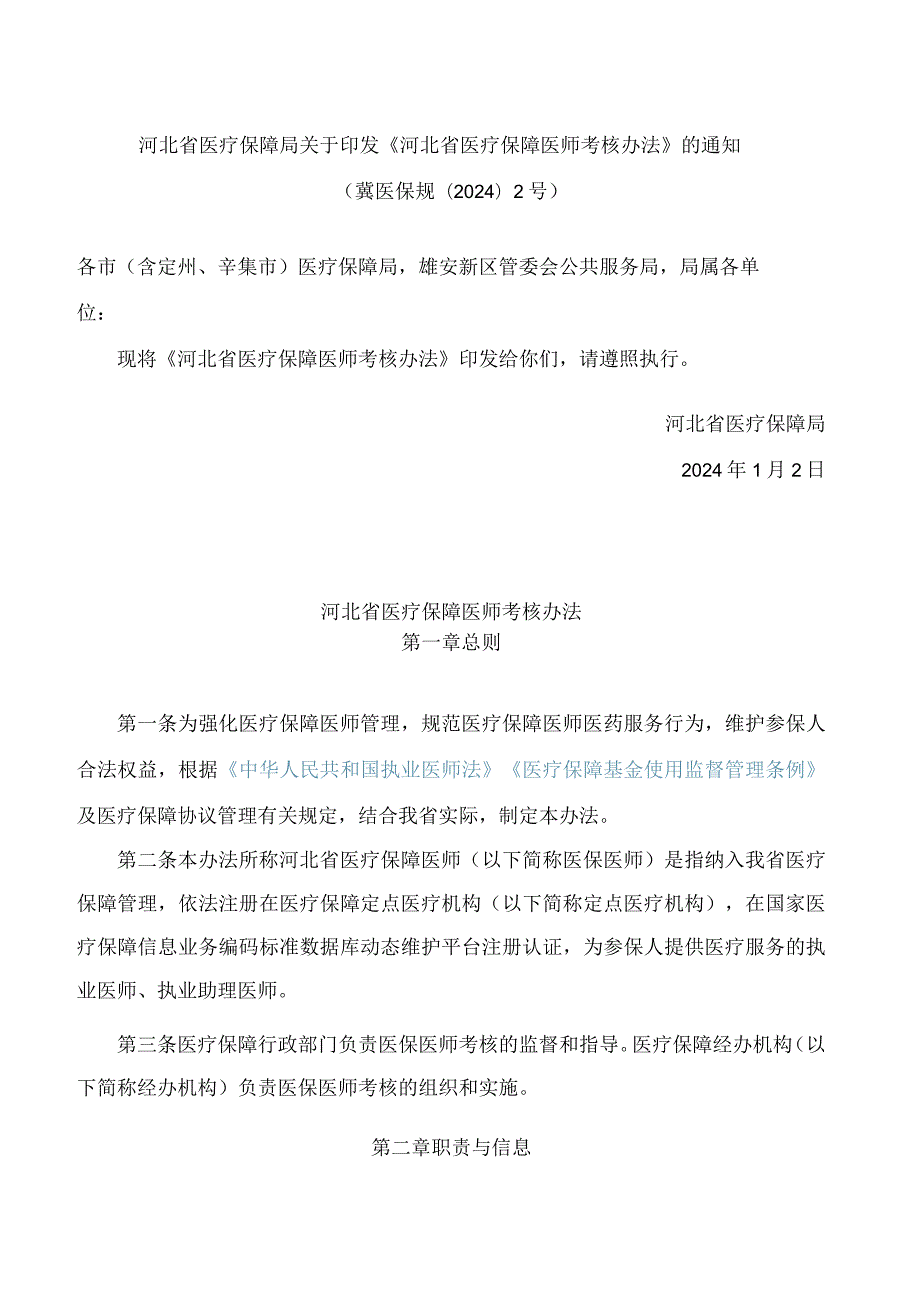 《河北省医疗保障医师考核办法》.docx_第1页