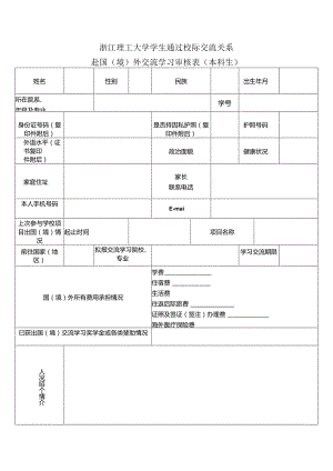 浙江理工大学学生通过校际交流关系赴国境外交流学习审核表本科生.docx