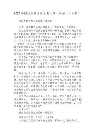 2023年团结友爱互帮互助国旗下讲话(十九篇).docx