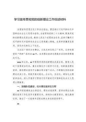 学习宣传贯彻党的创新理论工作综述材料.docx