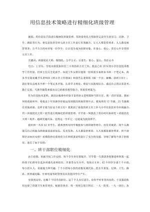 用信息技术策略进行精细化班级管理 论文.docx