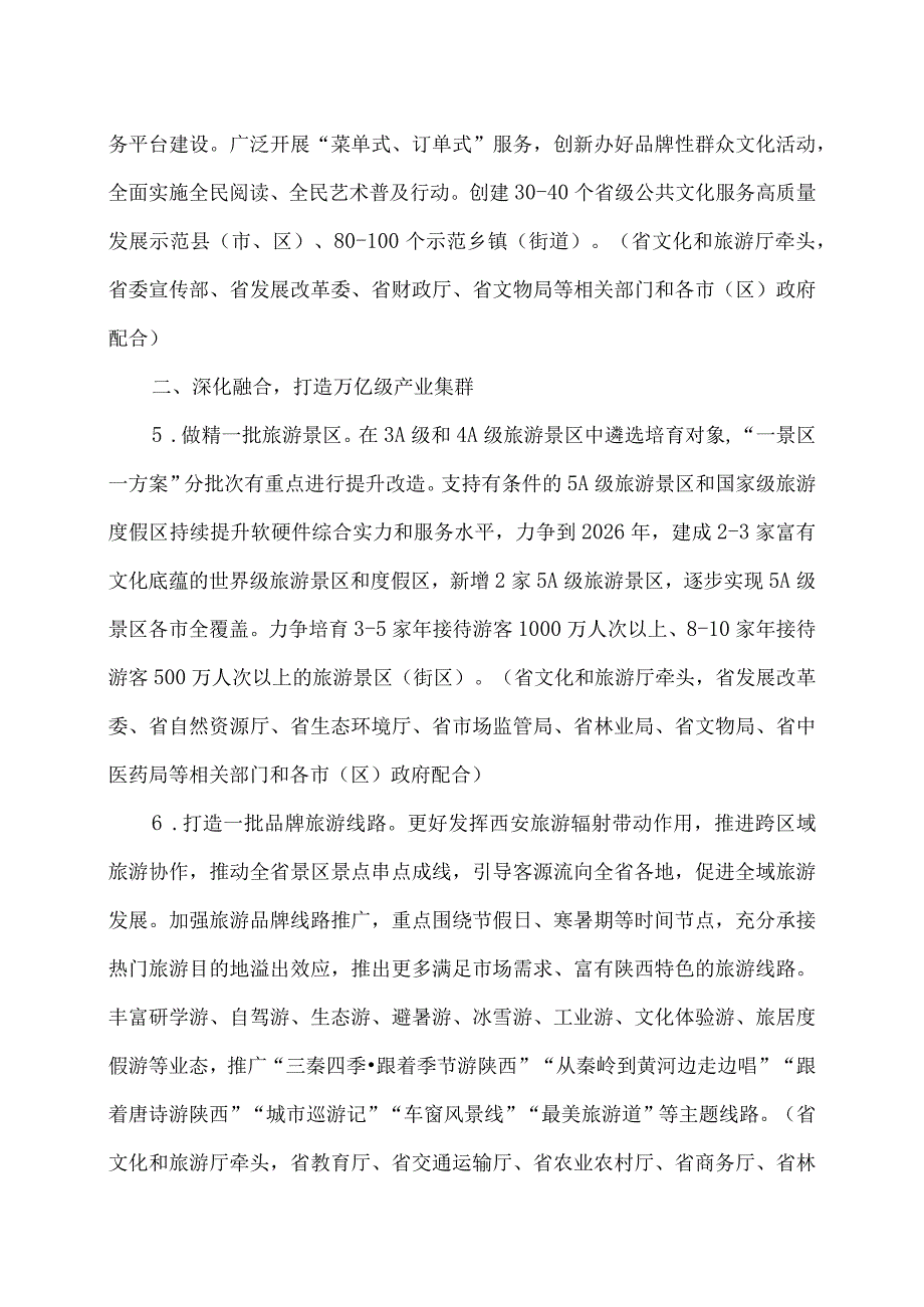 陕西省关于加快文旅产业发展的若干措施（2023年）.docx_第3页