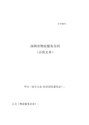 深圳市物业服务合同示范文本甲方业主大会社区居民委员会乙方物业服务企业.docx