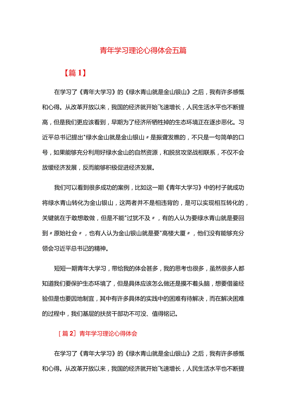 青年学习理论心得体会五篇.docx_第1页