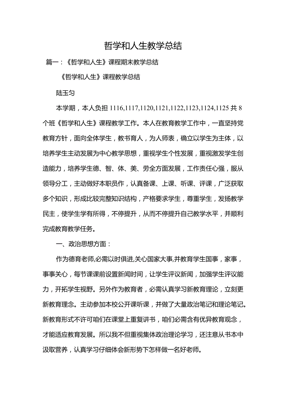 2022年哲学和人生教学总结.docx_第1页