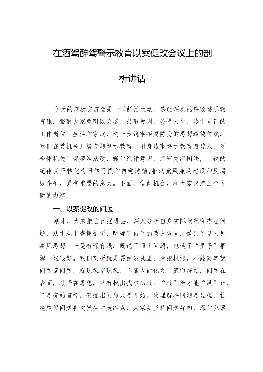 在酒驾醉驾警示教育以案促改会议上的剖析讲话.docx_第1页