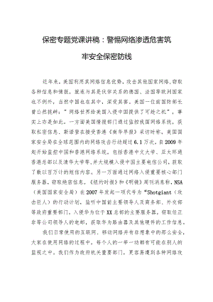 保密专题党课讲稿：警惕网络渗透危害筑牢安全保密防线.docx