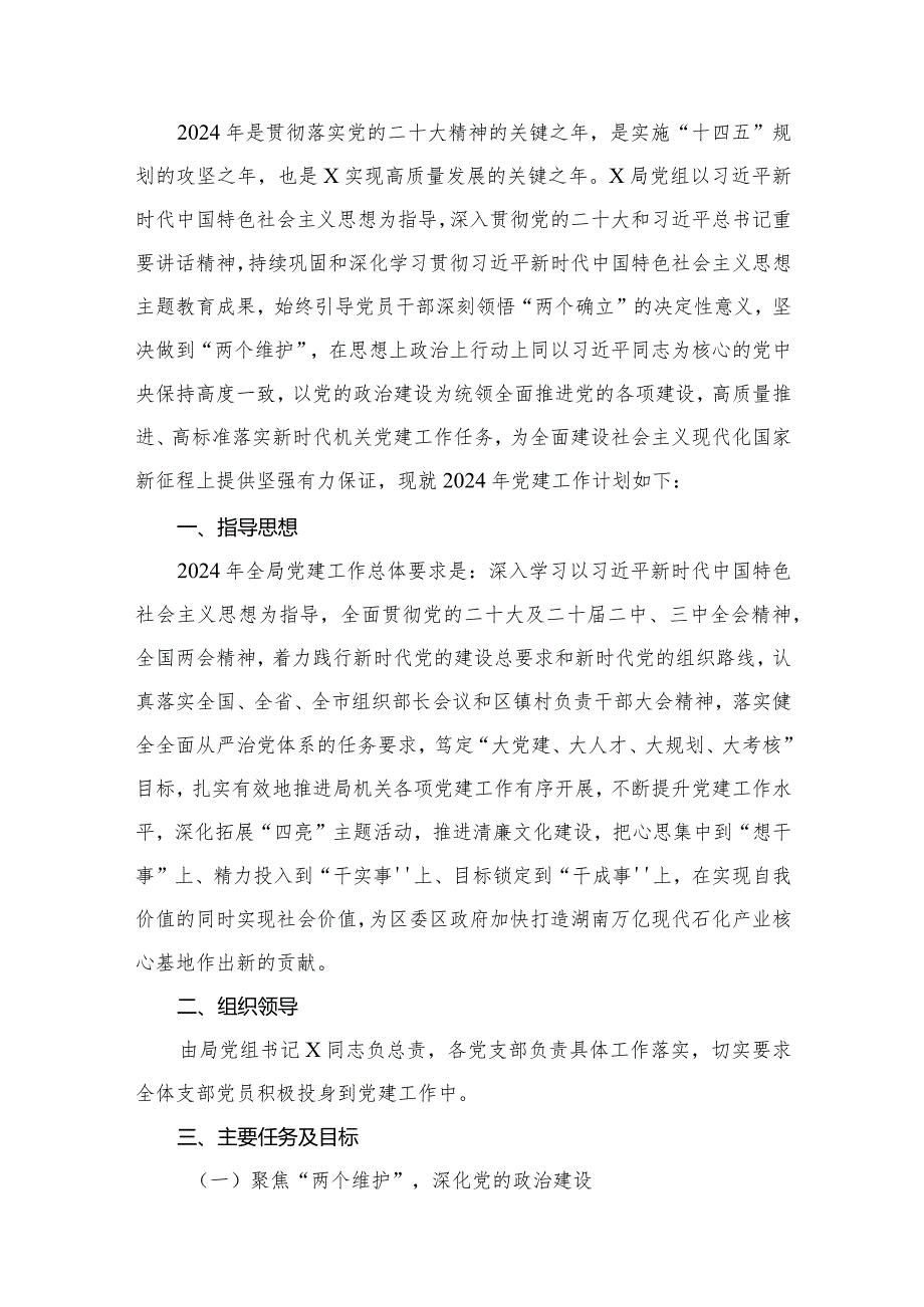 2024年党建工作计划工作要点16篇供参考.docx_第2页