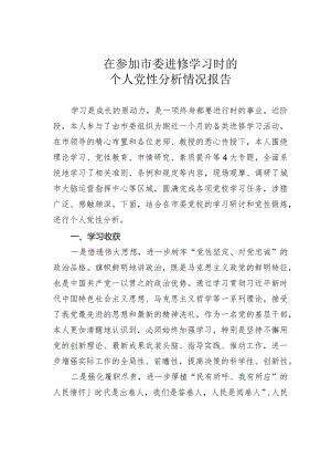 在参加市委进修学习时的个人党性分析情况报告.docx