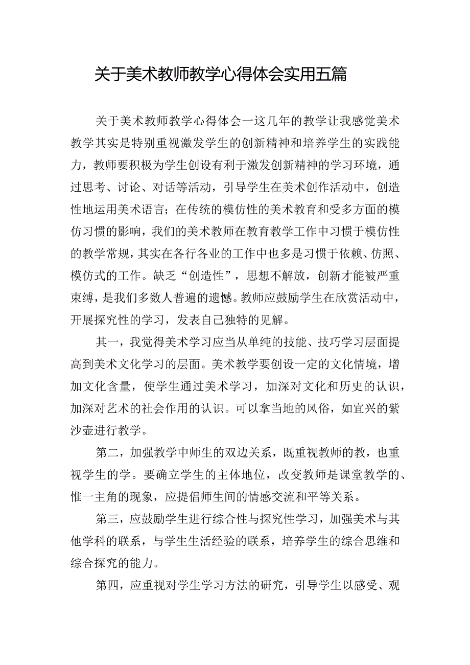 关于美术教师教学心得体会实用五篇.docx_第1页