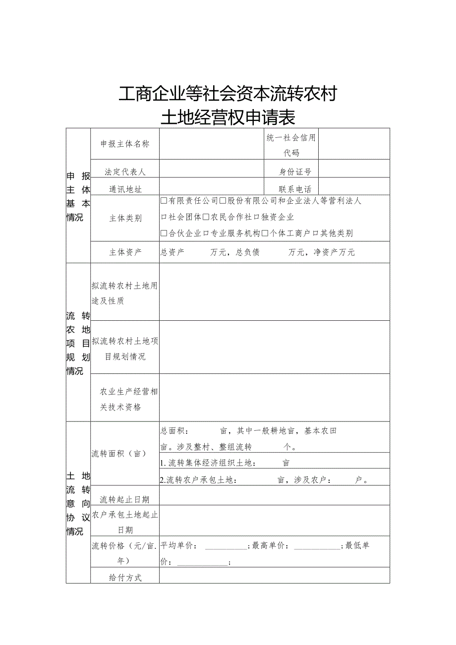 工商企业等社会资本流转农村土地经营权申请表、农村土地经营权流转意向协议书示范文本模板.docx_第1页