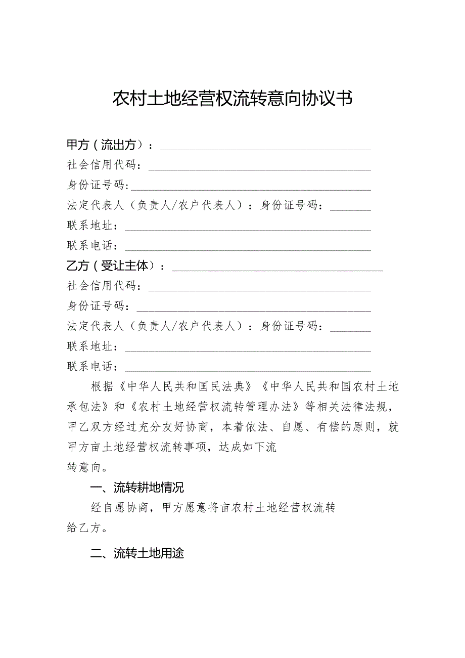 工商企业等社会资本流转农村土地经营权申请表、农村土地经营权流转意向协议书示范文本模板.docx_第3页