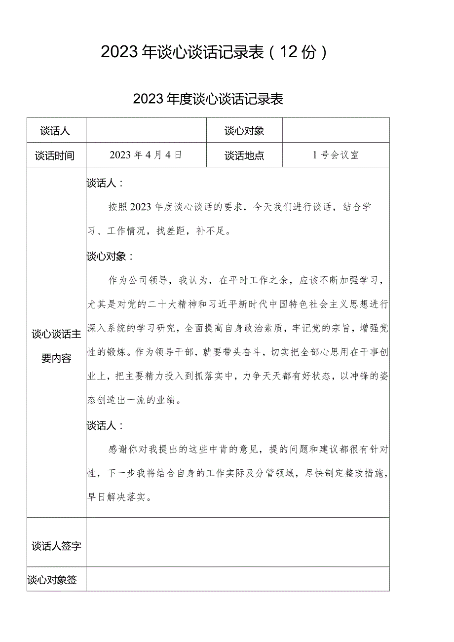 2023年谈心谈话记录表（12份）.docx_第1页