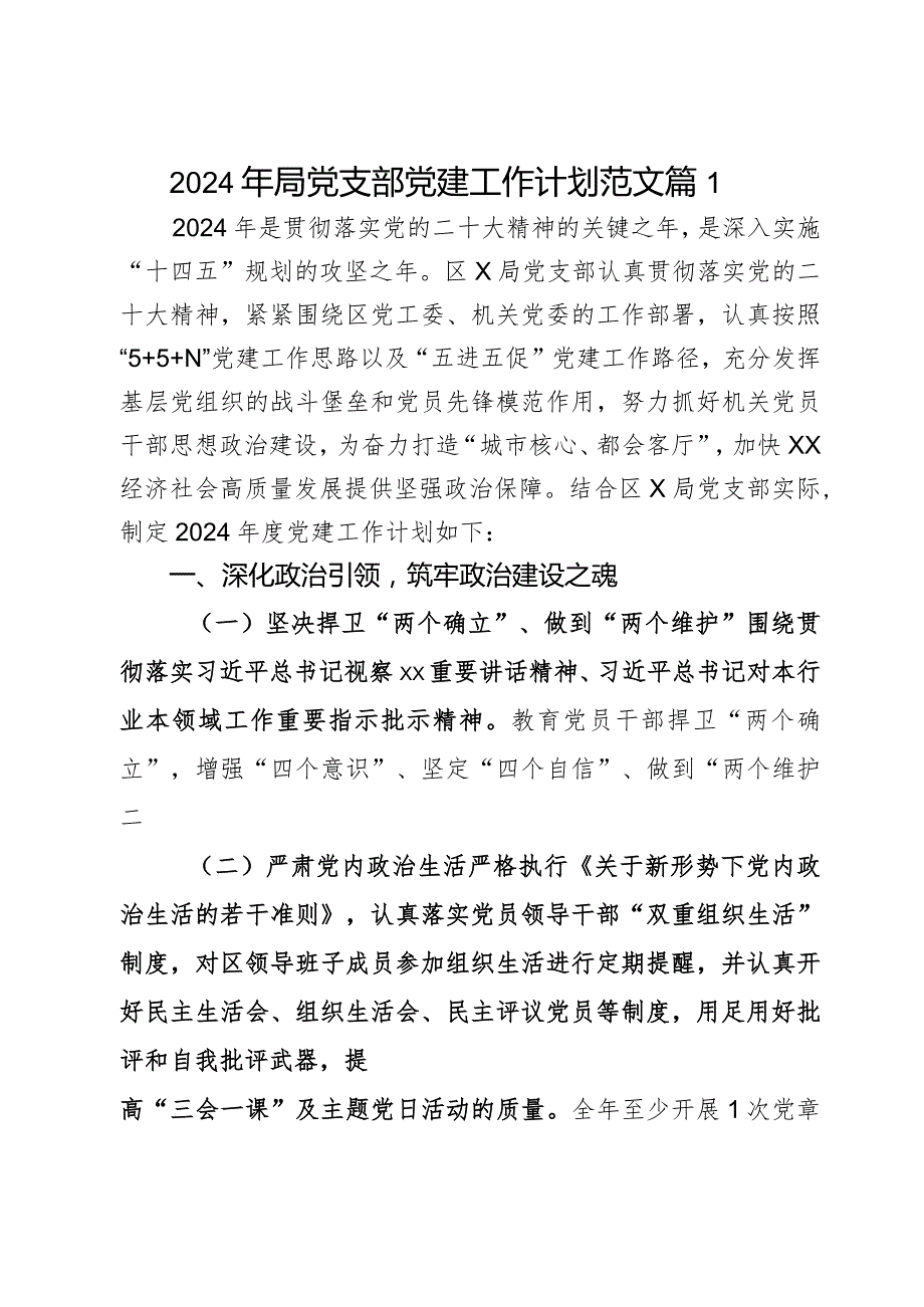 2024年局党支部党建工作计划范文2篇.docx_第1页