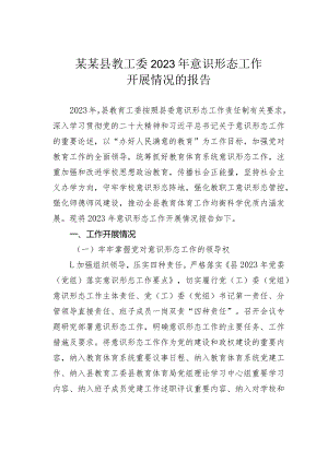 某某县教工委2023年意识形态工作开展情况的报告.docx