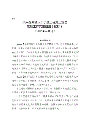 大兴区限额以下小型工程施工安全管理工作实施细则(试行).docx