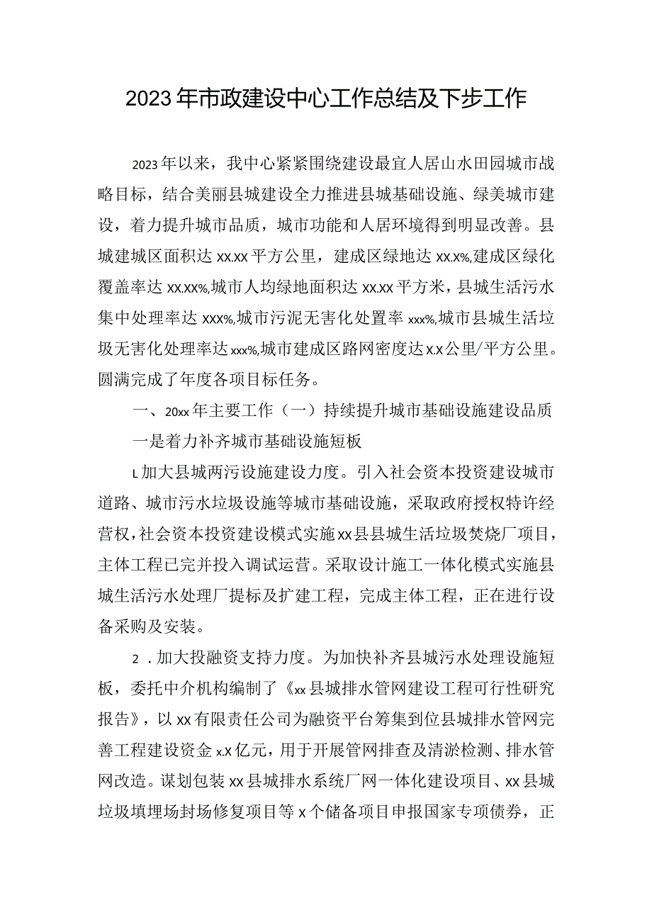 2023年市政建设中心工作总结及下步工作.docx_第1页