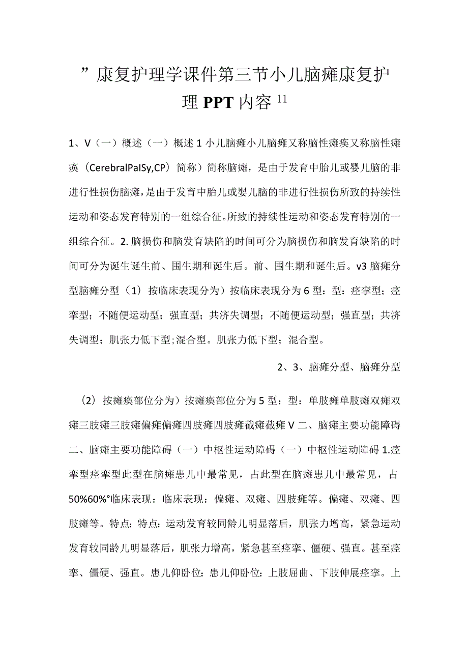 -康复护理学课件第三节 小儿脑瘫康复护理PPT内容-.docx_第1页