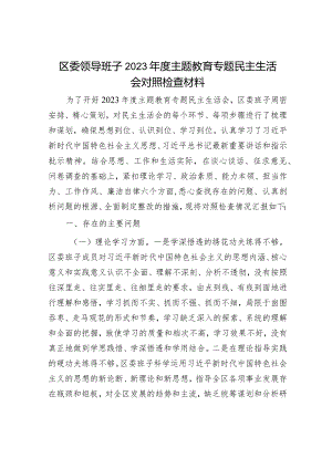 2023年主题教育对照检查材料（精选两篇合辑）.docx