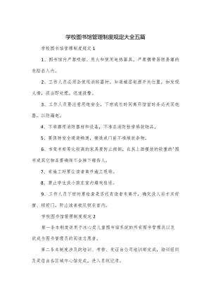 学校图书馆管理制度规定大全五篇.docx