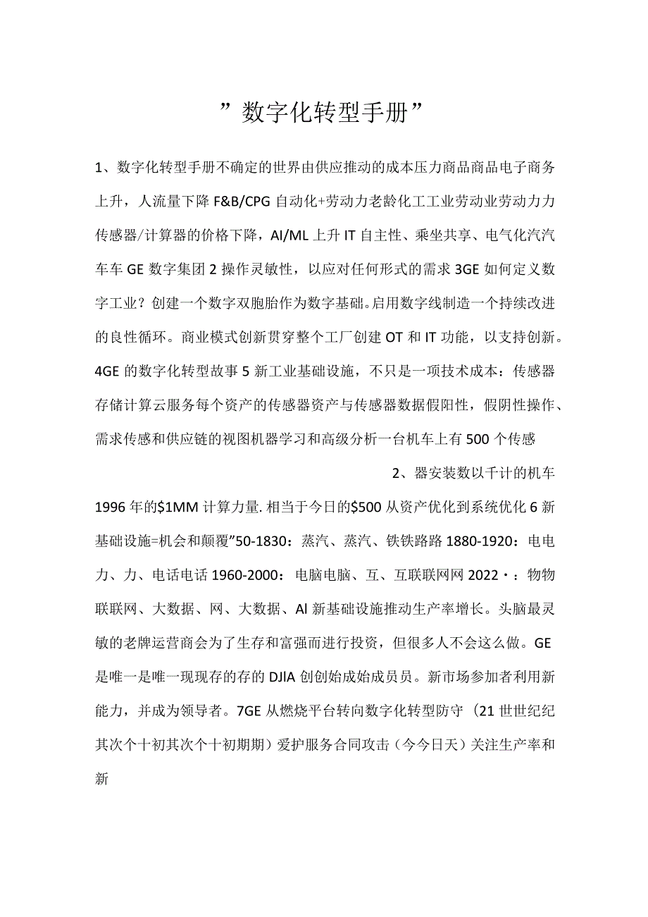 -数字化转型手册-.docx_第1页